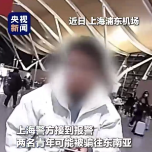 电信诈骗高风险，上海民警成功阻止东南亚“拉人头”