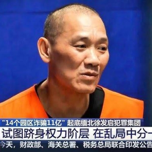 跨境电诈重案一审落实!徐发启死缓