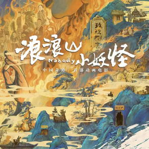中国动画《浪浪山小妖怪》2月登陆菲律宾!