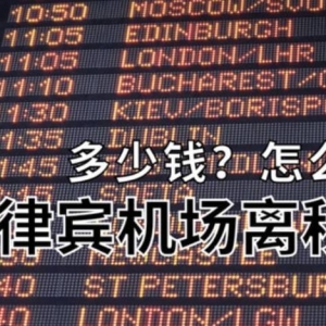 菲律宾机场乱收费被曝光! 多名华人被多收710比索