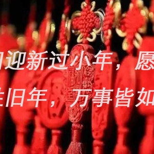 辞旧迎新过小年，愿你新岁胜旧年，万事皆如愿!