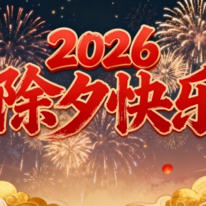 除夕快乐！新春钟声将响，祝福送给在外华人