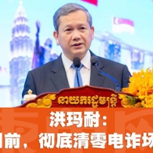 诈骗园区190处关闭，柬埔寨全面打击网络诈骗