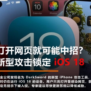 点开链接即丢钱包！iOS爆发全球资产收割漏洞