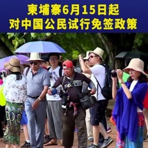 试行4个月，柬埔寨自6月起对中国游客临时免签