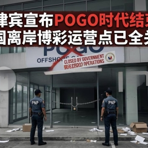 菲律宾全面清除POGO，全国离岸博彩彻底关闭！