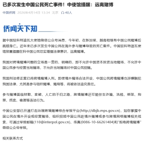 海外赌场是致命陷阱，已现多起跳楼身亡，使馆紧急预警！