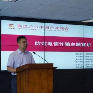 斯里兰卡中企集体上课！十类电诈手法被公开