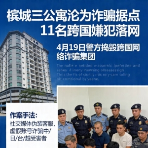专骗亚洲人？槟城警端掉跨国诈骗团，受害者遍布中日台越