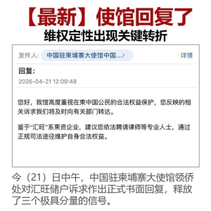 中使馆回应汇旺事件：高度重视在柬中国公民合法权益