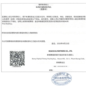 官方公告：汇旺（H-Pay）进入清算， 债权申报30天