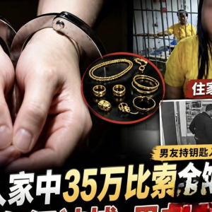 中国雇主家35万金饰被盗，菲佣勾结男友入室行窃落网