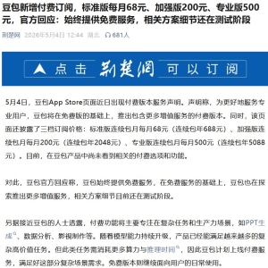豆包将推三档付费订阅，免费版继续保留不变