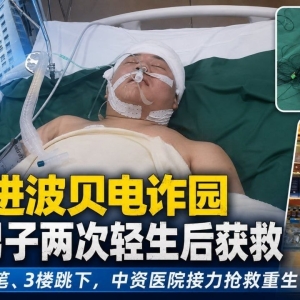 被限制自由的噩梦：一福建男子自述柬埔寨波贝园电诈惨状