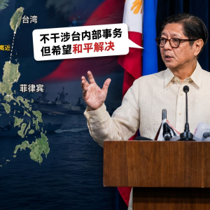 小马科斯谈台湾问题：菲律宾坚持一个中国政策