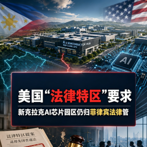 侵犯主权？美国企图在菲设“特权园区”遭菲方拒绝