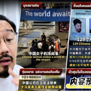 大马博主感叹：一整天全是中国人新闻！多起涉华要案连发