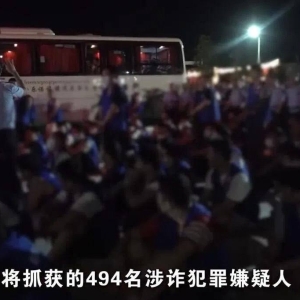 重磅战果！494名跨国电诈嫌犯被老挝移交中国警方