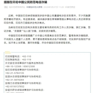 中国驻印尼使领馆提醒：印尼电诈转移风险多类骗局高发