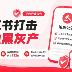 小红书重拳出击：两周处置违规金融账号超1.6万个