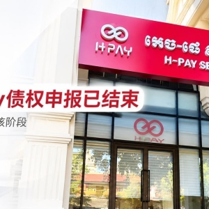 H-Pay债权申报正式截止,清算审核工作全面启动