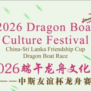 中斯友谊再深化！2026中国龙舟文化节将在科伦坡开幕