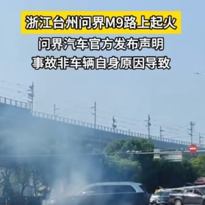 问界M9突然起火真相曝光：竟是路面一块金属惹的祸？