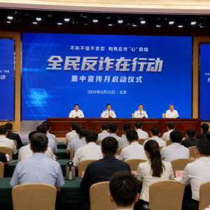 中国反诈宣传升级：全国集中行动6月10日启动