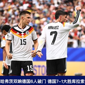 世界杯战报：德国7-1狂胜 日本2-2荷兰 瑞典大胜
