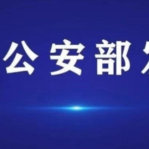 高压打击！公安部明确定调：协助洗钱、引流同样受重罚