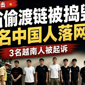 边境接应+跨省转运，越南破获完整偷渡网络