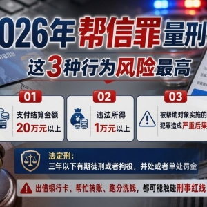 帮信罪量刑红线明确：涉流水20万或获利1万或将追刑责