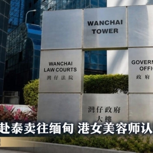 两名港女被骗赴泰遭转卖缅甸诈骗园区，主犯认罪