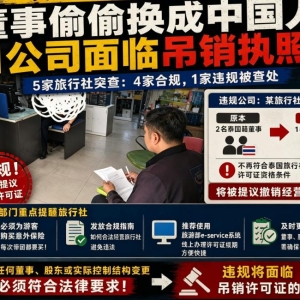 董事变成中国人？泰国突查5家旅行社,一公司恐被吊销执照