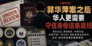 菲律宾查身份越来越狠了？华人圈开始紧张了