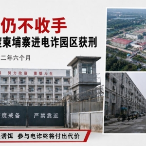 从缅甸到柬埔寨再到回国被抓：00后电诈经历曝光，照样判刑