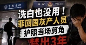 长期在菲经商男子回国被管控，护照剪角并限制出境3年
