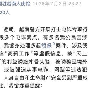 中国驻越南大使馆提醒：涉华电诈案多为熟人作案需警惕
