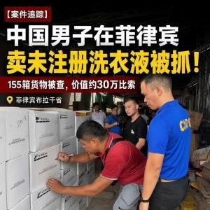 中国男子在菲卖“问题洗衣液”被抓