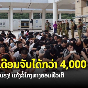 半年抓4000多人！老挝公布反诈行动数据