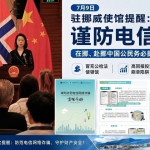 驻挪威使馆紧急提醒：中国公民警惕海外电信诈骗新套路