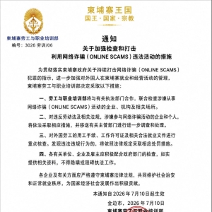 柬埔寨又出重拳！电诈企业、外籍员工都要被查了