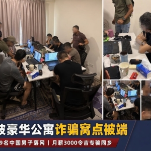 假股票投资骗局曝光，中国籍客服团队在马被抓