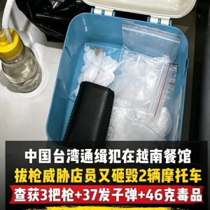 越南餐馆遇到狠角色？台湾通缉犯持枪闹事，最终获刑18年