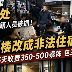 曼谷餐馆暗藏非法住宿点，16名中国籍人员被查