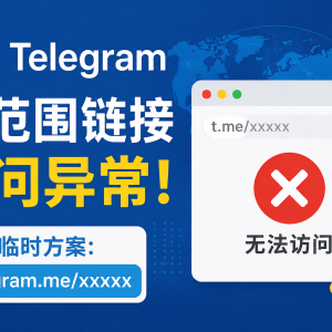 Telegram突发故障！全球t.me短链接失效，官方建议改用telegram.me