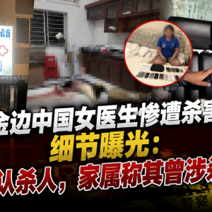 金边中国女医生惨遭杀害案细节曝光：嫌犯承认杀人，家属称其曾涉杀害亲妹妹 ...