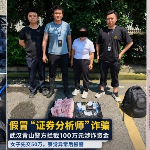 武汉女子交50万现金被骗！假证券分析师落网追回100万