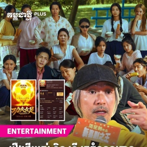 周星驰新片《功夫女足》8月6日登陆柬埔寨影院