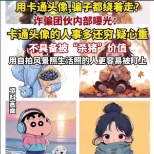 网络诈骗再升级，卡通头像成为骗子隐藏身份的新手段